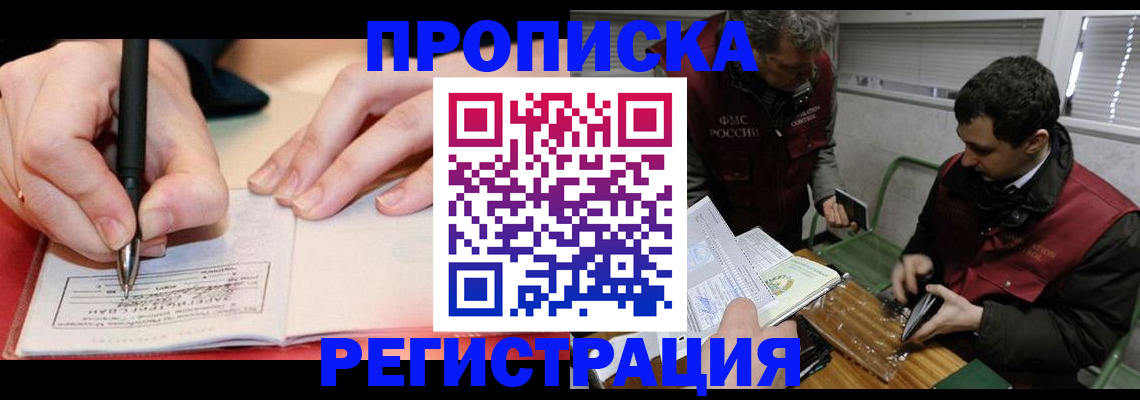 прописка в Астрахани